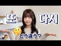 【韓国語勉強】 또＆다시の使い分け❗️使えるシチュエーションを覚えれば簡単😄