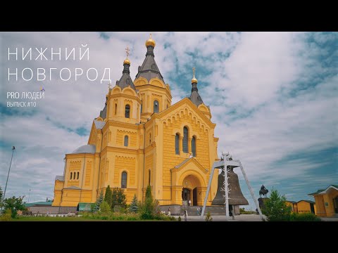 PRO ЛЮДЕЙ. НИЖНИЙ НОВГОРОД