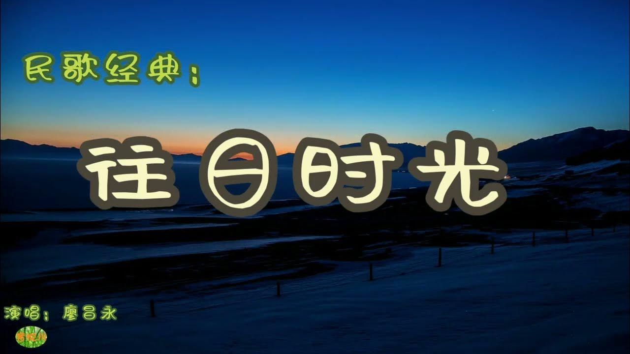 往日时光 - 民歌。演唱:廖昌永 往日时光 - 民歌。演唱:廖昌永