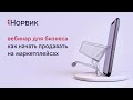 Вебинар &quot;Как выйти на маркетплейсы  Пошаговая инструкция&quot;