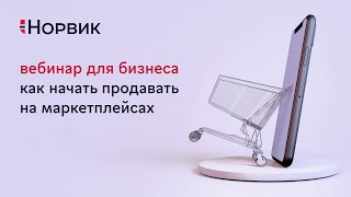 Вебинар «Как выйти на маркетплейсы. Пошаговая инструкция»