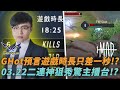 (GCS常規賽)GHot預言遊戲時長只差一秒!?03.22二連神狙秀驚主播台!?(MAD vs FW G3)