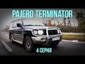 Mitsubishi Pajero : когда что-то пошло не так. Terminator. 4 серия #SRT