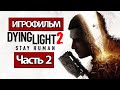 (2)ИГРОФИЛЬМ Dying Light 2: Stay Human (все катсцены, на русском) прохождение без комментариев