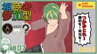 ♯7【#Apex】視聴者参加型！つかみとれ！勝利を！【ヘルト/Held】