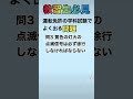 学科試験　間違える問題　#shorts #教習所