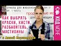 Как выбрать масляные краски, кисти, мастихины для живописи. Обзор - Часть 1. Октябрь 2017