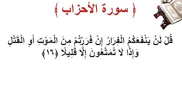 سورة الأحزاب الأية 16