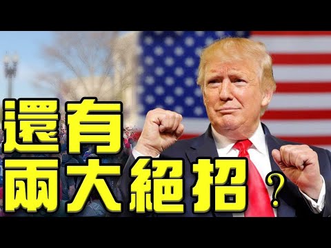 打官司只为“暖场” ?川普还有两大绝招?乌纱帽不保?乔州州务卿恐被革职?国会通过国防授权法案 川普可能行使否决权?【希望之声TV】