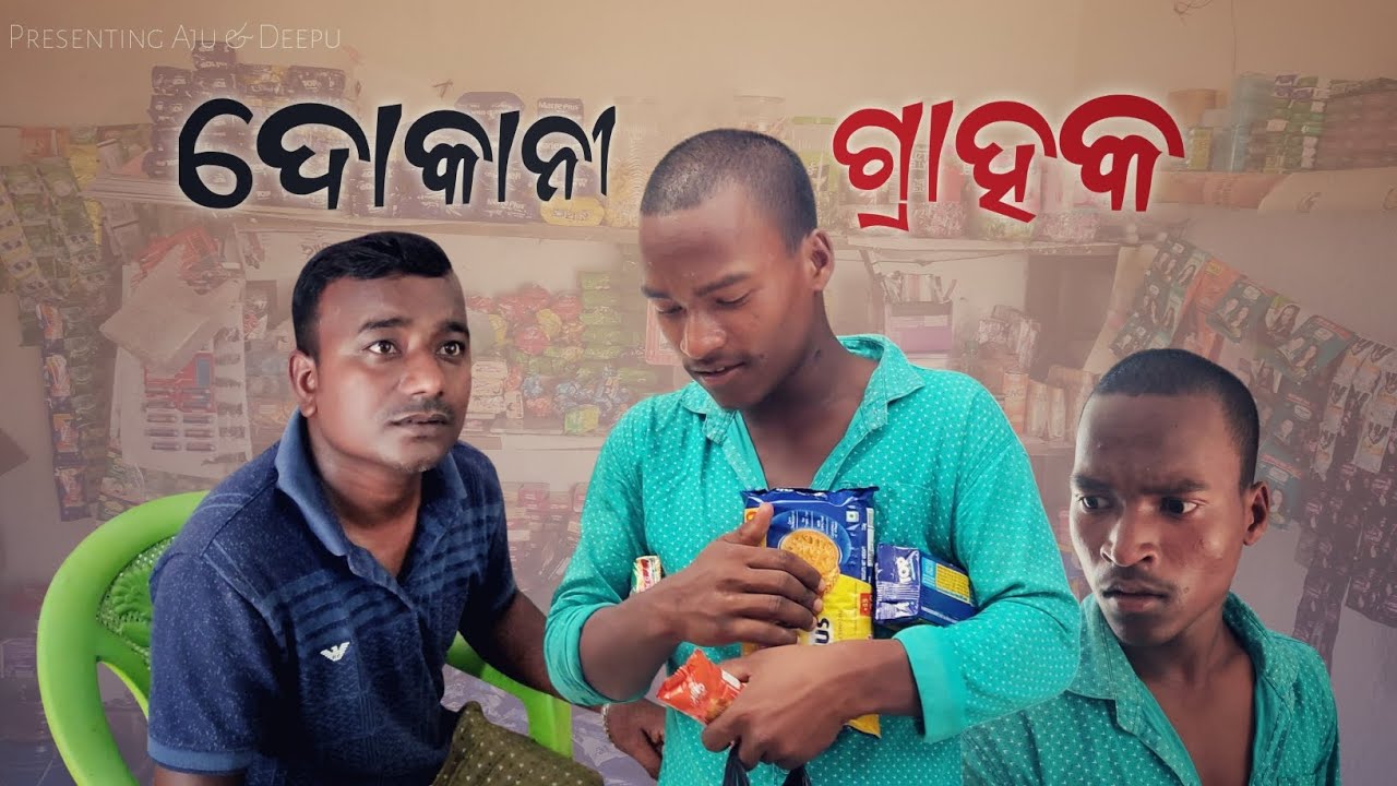 ଯେମିତି ଦୋକାନୀ କୁ ସେମିତି ଗ୍ରାହକ | Comedy between a Shopkeeper & a Customer 