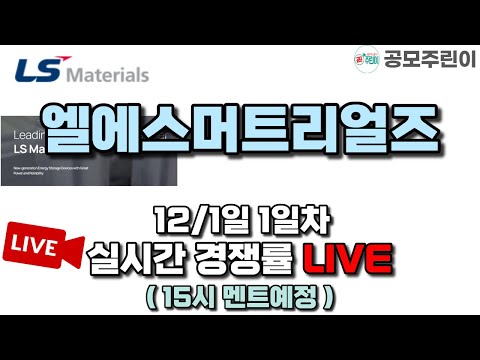 [공모주 경쟁률 LIVE] 엘에스머트리얼즈 공모주 12/1일 1일차 실시간경쟁률 LIVE (청약시간 10:00~16:00)