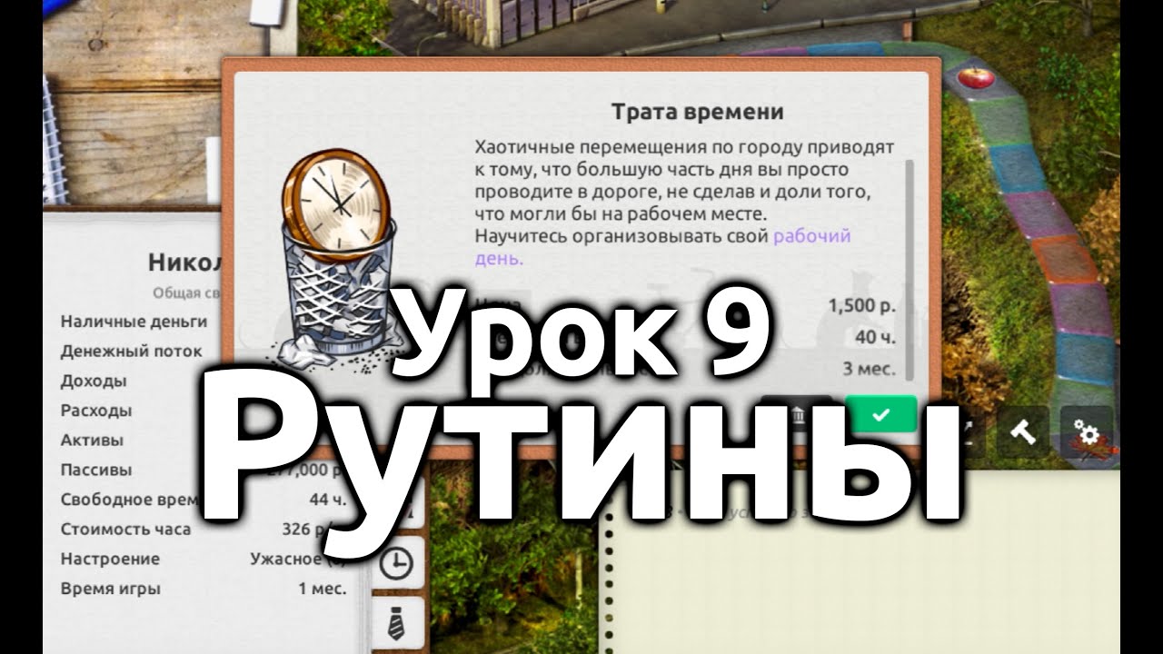 Урок 9. Рутины