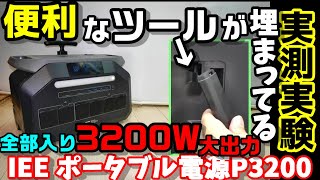【プレゼントあり!!】便利アイテムが内蔵された3200W超大出力全部入りポータブル電源 まさか中からアレが出てくる? 持ち運びも便利な独特デザイン 実測結果が意外なことに…  IEE P3200
