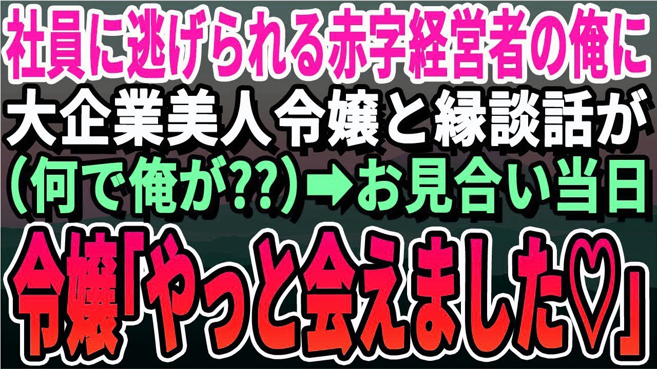 【感動する話】自転車操業で冴えない会社経営者の俺に大手企業社長令嬢から見合いの話が。「なんで俺？」当日、お見合い会場に行くと「ずっとあなたを探していました…」実は彼女は…