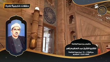 ماتيسر من سورة الواقعة للقارئ الشيخ عبد العظيم زاهر من 1 - 91 - تلاوات نادرة   استوديو