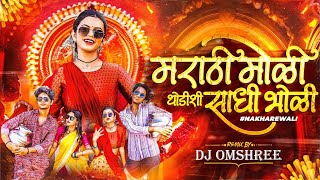 Nakhrewali Dj Song | Remix | Marathi Dj Song | नखरेवाली | #nakhrewali | Prashant Nakti | Dj Omshree