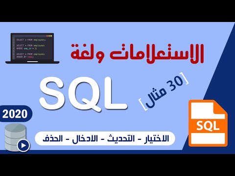 الاستعلامات بلغة SQL توجيهي [2020]  (استعلام الاختيار - التحديث - الادخال - الالحاق - الحذف)