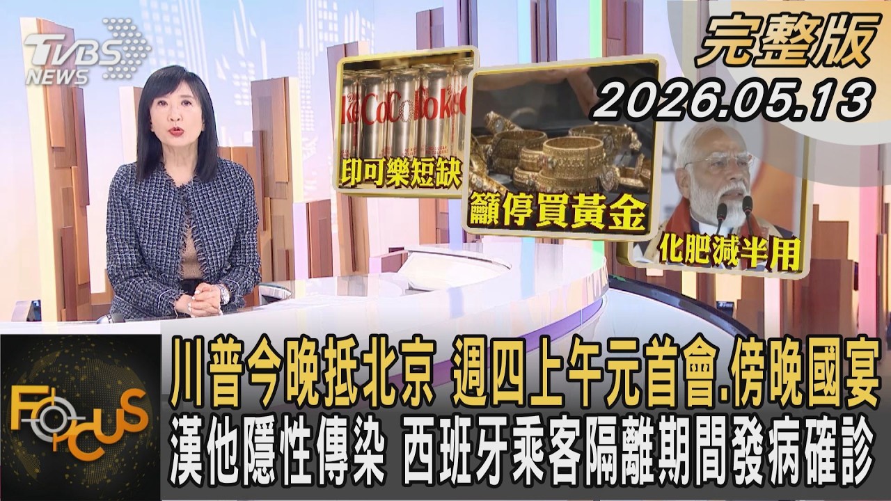 川普今晚抵北京 週四上午元首會.傍晚國宴 漢他隱性傳染 西班牙乘客隔離期間發病確診｜方念華｜FOCUS全球新聞20260513 @TVBSNEWS01