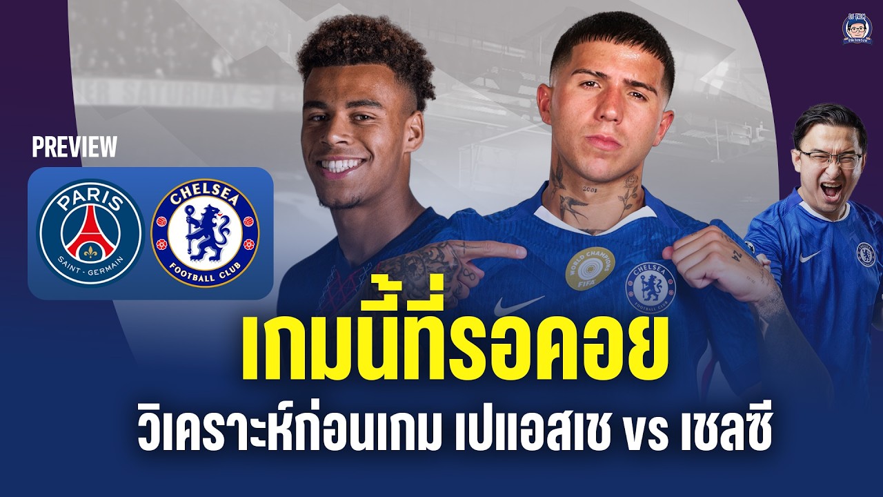 เกมนี้ที่รอคอย! วิเคราะห์ก่อนเกม เปแอสเช vs เชลซี