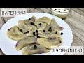 ВАРЕНИКИ З ЧОРНИЦЯМИ 🥟 | ІДЕАЛЬНЕ ТІСТО | РЕЦЕПТ ВАРЕНИКІВ З АФИНАМИ 😋 | DUMPLINGS WITH BILBERRIES