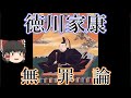 【ゆっくり仮説】徳川家康は本当に豊臣家を滅ぼすつもりだったのか？【ゆっくり解説】