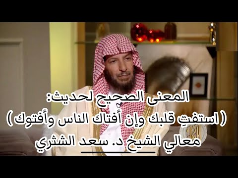 المعنى الصحيح لحديث استفت قلبك وإن أفتاك الناس وأفتوك معالي الشيخ د سعد الشثري
