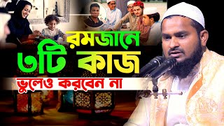 রমজানে ৩টি কাজ ভুলেও করবেন না। হাফেজ মাওঃ মুফতি লিয়াকত হোসেন 01304305542