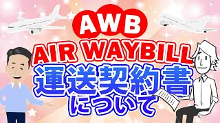 Air Waybill (AWB)とは？航空輸送に使われる重要書類について解説しました。