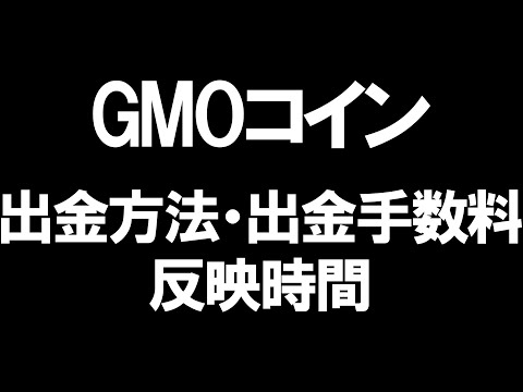   GMOコインの出金方法 出金手数料 反映時間を徹底解説