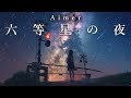 Aimer《六等星の夜》Best Covers