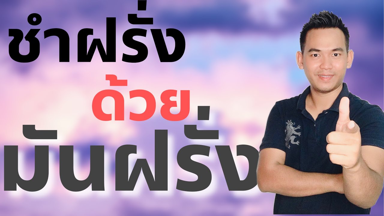 ชำฝรั่ง ด้วย มันฝรั่ง EP.45