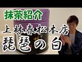 【The王道】抹茶選びに迷ったらこれ！上林春松本店の解説＆試飲レビュー【MTP-Season1】