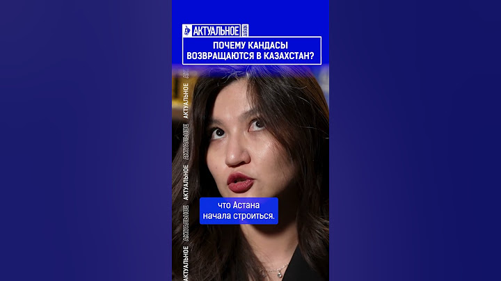 ☝️Жмите по ссылке на полное видео. Почему кандасы возвращаются в Казахстан?