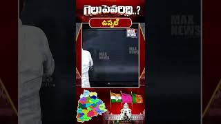 ఉప్పల్ లో గెలుపు ఎవరిది ..? | Uppal Assembly Constituency | BRS | Congress | BJP| MAX News Telangana