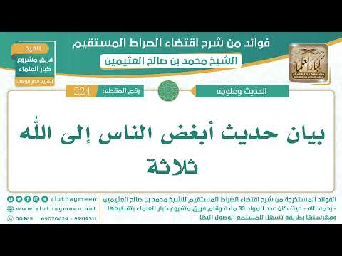 224 بيان حديث أبغض الناس إلى الله ثلاثة قراءة الشيخ ابن عثيمين