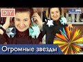 DIY новогодний декор. Огромные новогодние звезды. Декор комнаты на новый год своими руками