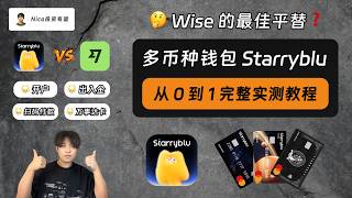 Starryblu：Wise 最佳平替？大陆用户线上开户、人民币/港币/新币入金、支付宝出金、线下消费、优缺点｜从 0 到 1 完整实测教程 Guide