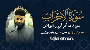 سورة الأحزاب | روائع التلاوات | صلاة القيام مسجد القائد إبراهيم بالإسكندرية | الشيخ حاتم فريد