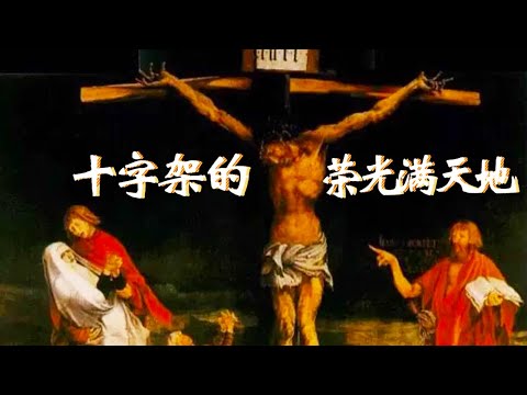 赞美诗歌《十字架的荣光满天地》基督教歌曲 || 耶稣的话语扎根我心里  福音的火炬传承高举