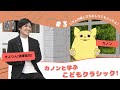 カノンと学ぶこどもクラシック~きよりんとすごい音楽家~ 【第3弾】リズムの楽しさをおしえてもらったよ♪