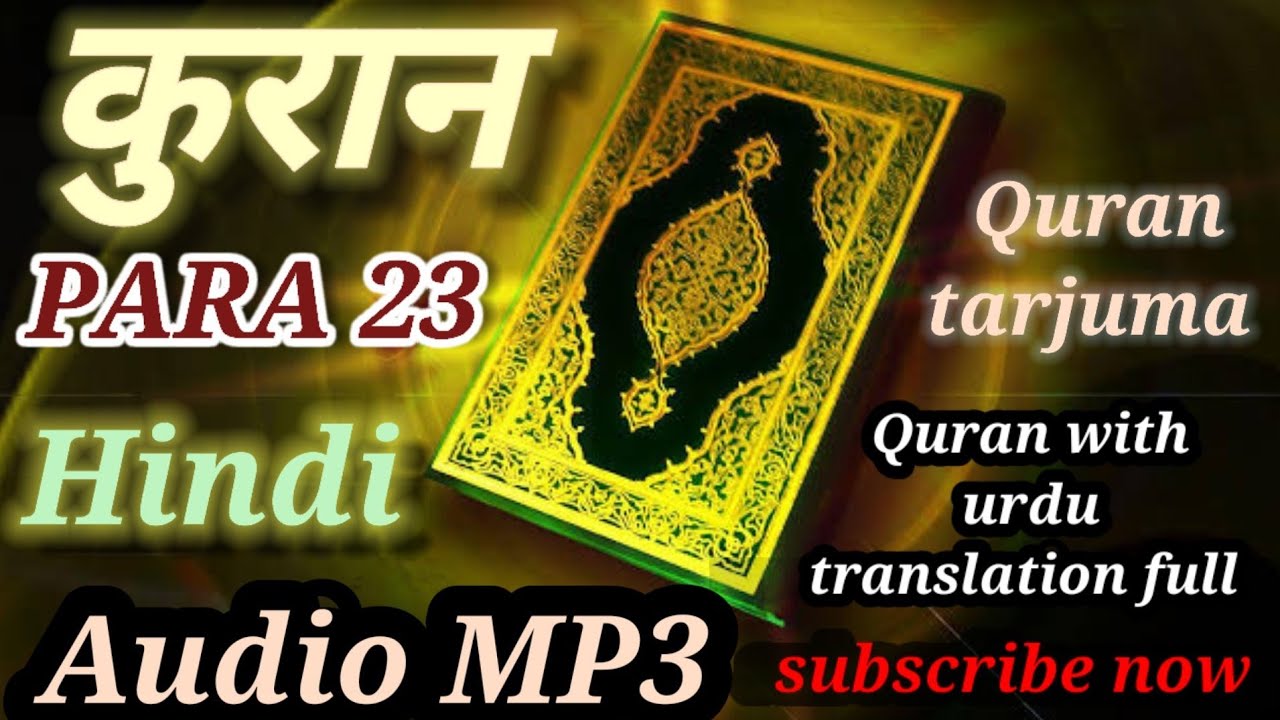 Quran para 23/कुरान पारा 23/Quran recitation/Quran with urdu