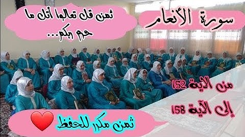 ثمن مكرر للحفظ  ❤️《 قل تعالوا أتل ما حرم ربكم... 》 سورة الأنعام الحزب الخامس عشر