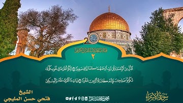 الشيخ فتحي المليجي/ سوره الاسراء 23 -28