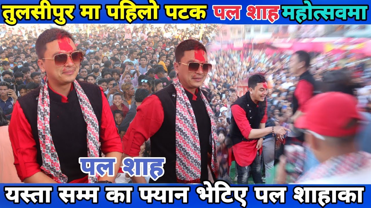 Paul Shah पहिलो पटक तुलसीपुर महोत्सव मा,स्टेज चर्दा यस्तो भयो,पल शाह को क्रेज यस्तो paul shah new
