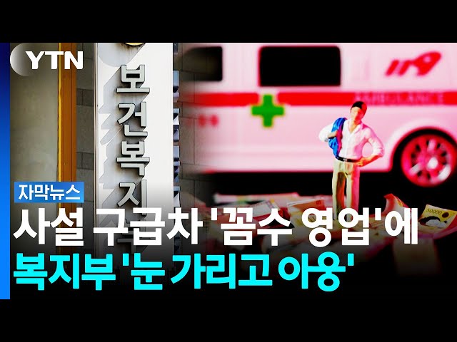 '불법 사설 구급차' 점검, '미적미적'...대체 왜? [자막뉴스] / YTN