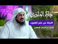 الشيخ عبد الرحمن الباهلي وصايا للنجاة من ختم القلوب بودكاست جارة الوادي