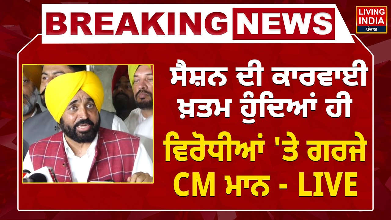 ਸੈਸ਼ਨ ਦੀ ਕਾਰਵਾਈ ਖ਼ਤਮ ਹੁੰਦਿਆਂ ਹੀ, ਵਿਰੋਧੀਆਂ 'ਤੇ ਗਰਜੇ CM Bhagwant Mann - LIVE | Budget Session