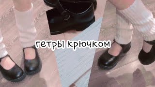 Гетры из pinterest крючком🎀☁️