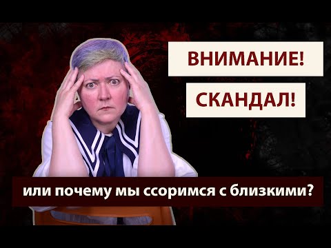 Видео: Почему возникают скандалы с близкими?