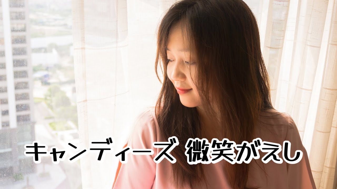 キャンディーズ 微笑 が え し 歌詞